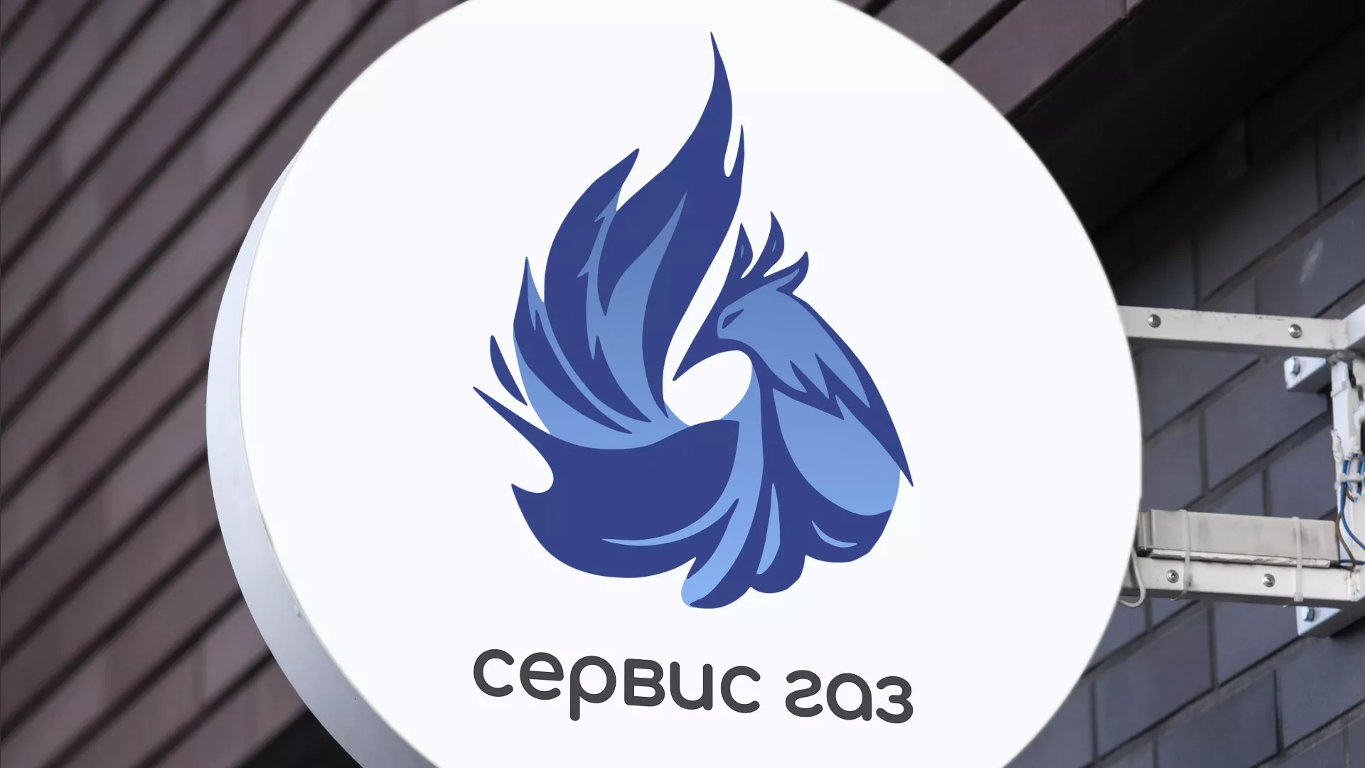 Создание логотипа «Сервис газ» в Котельниково